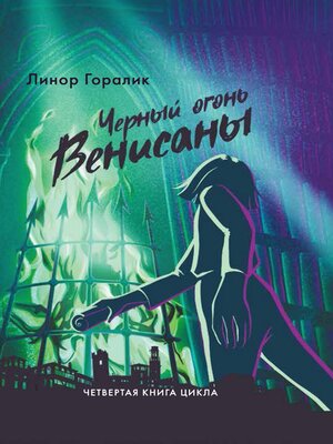 cover image of Чёрный огонь Венисаны